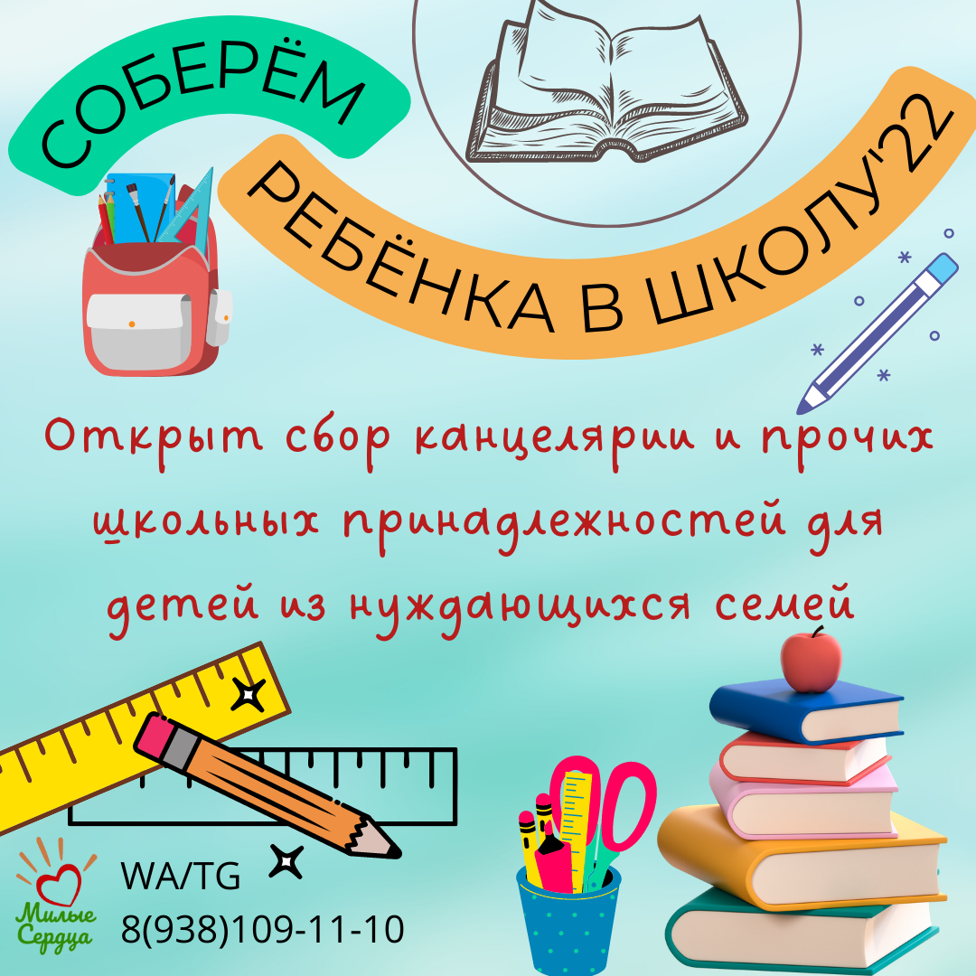 Акции в школе 2023. Соберем ребенка в школу акция. Собери в школу акция. Собери ребенка в школу. Объявление соберем ребенка в школу.